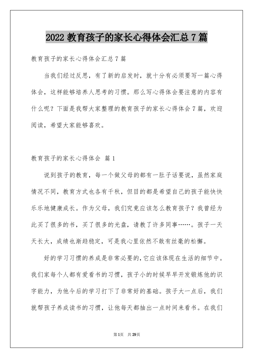 2022教育孩子的家长心得体会汇总7篇