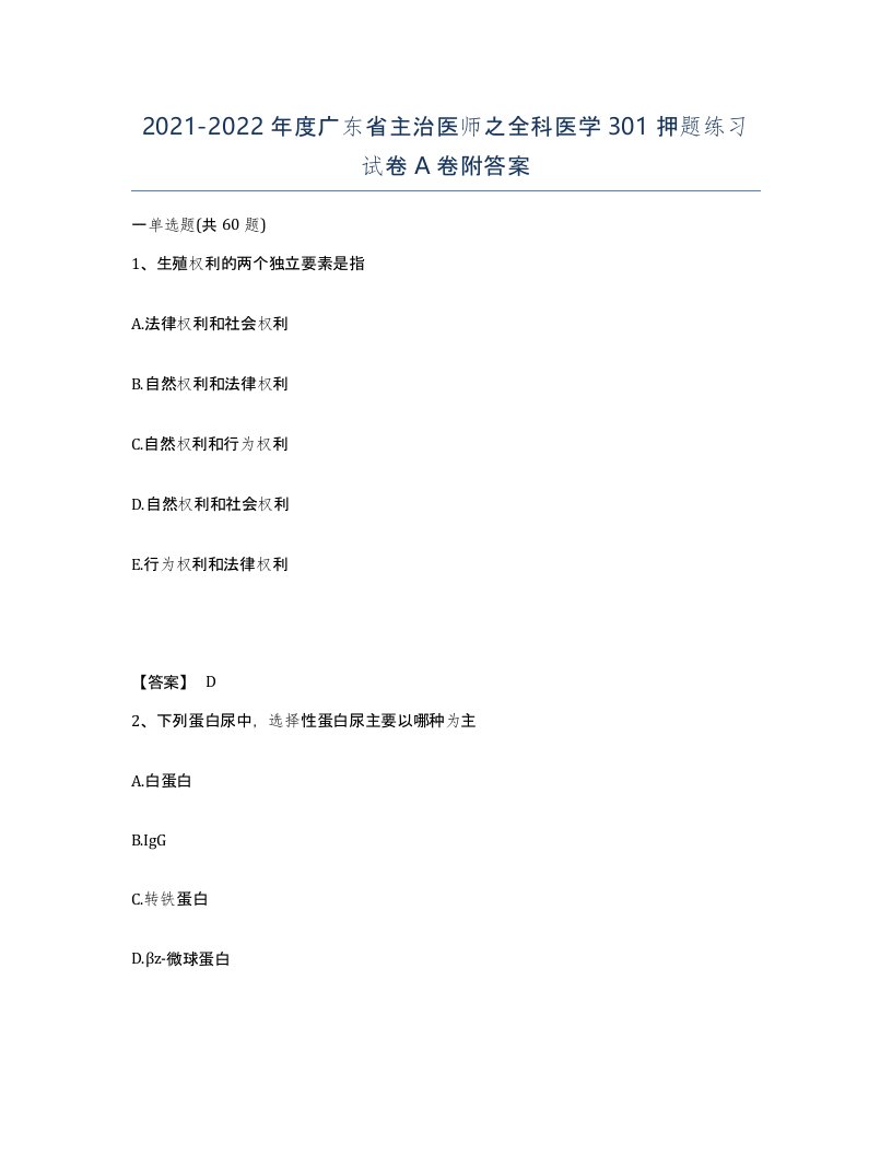 2021-2022年度广东省主治医师之全科医学301押题练习试卷A卷附答案