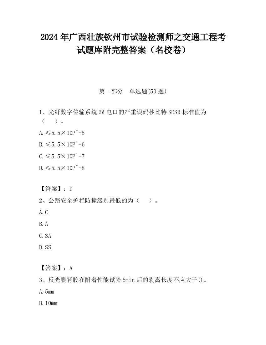 2024年广西壮族钦州市试验检测师之交通工程考试题库附完整答案（名校卷）