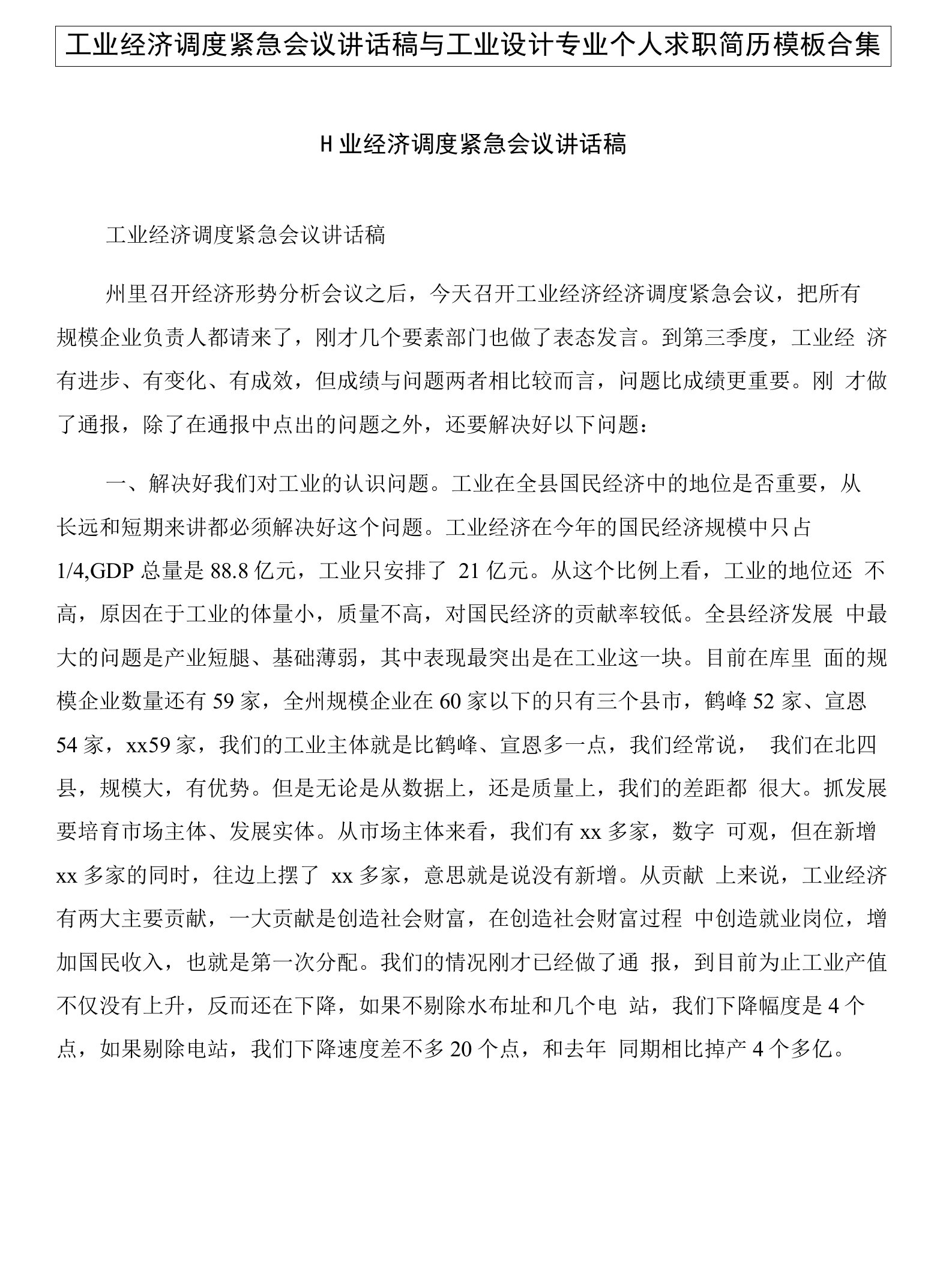 工业经济调度紧急会议讲话稿与工业设计专业个人求职简历模板合集