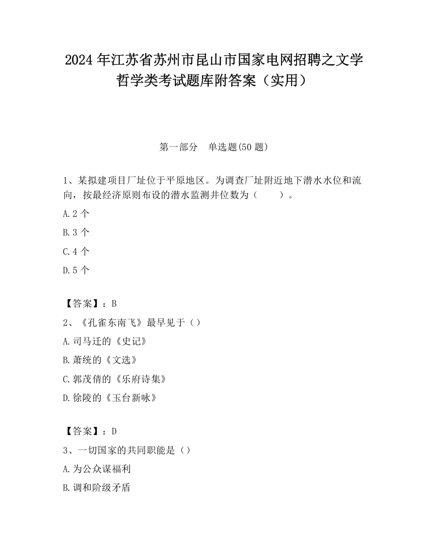 2024年江苏省苏州市昆山市国家电网招聘之文学哲学类考试题库附答案（实用）