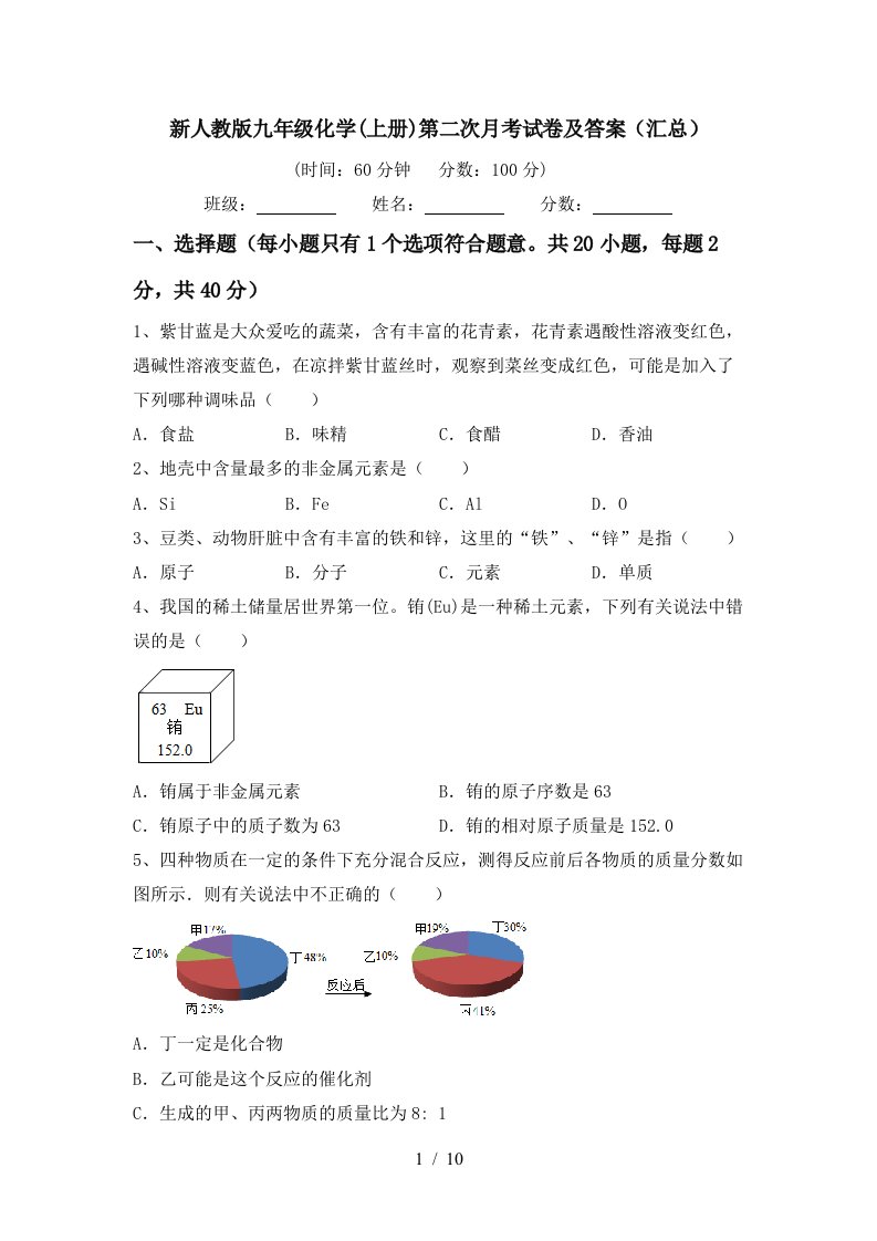 新人教版九年级化学上册第二次月考试卷及答案汇总