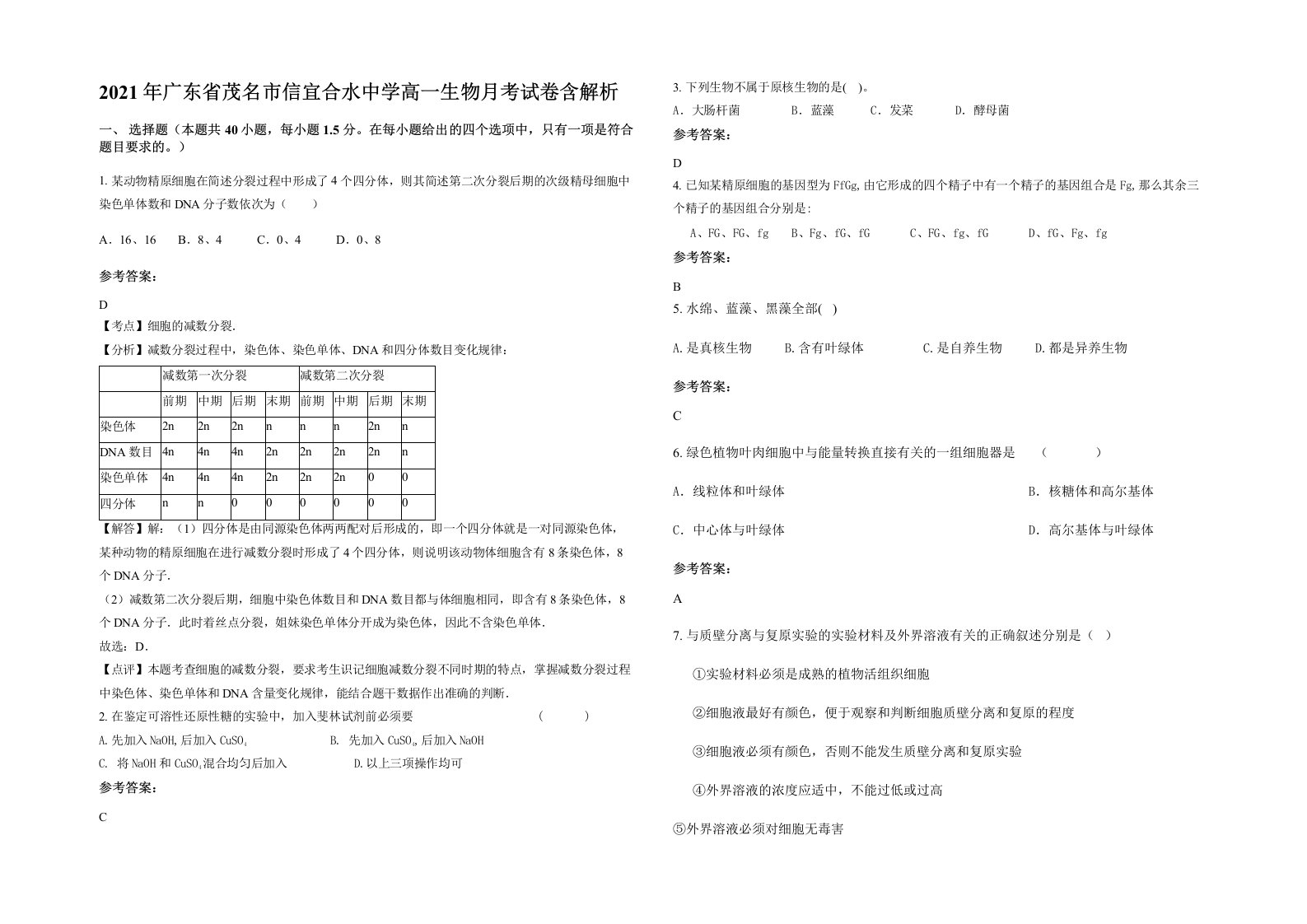 2021年广东省茂名市信宜合水中学高一生物月考试卷含解析