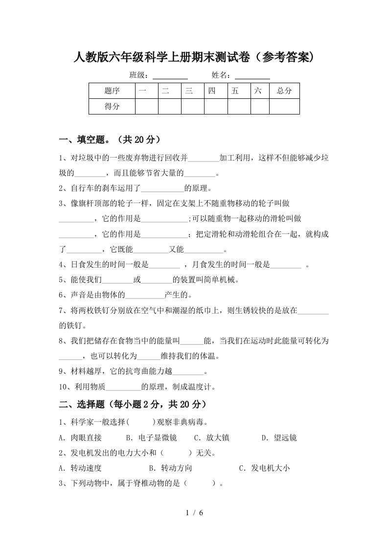 人教版六年级科学上册期末测试卷参考答案