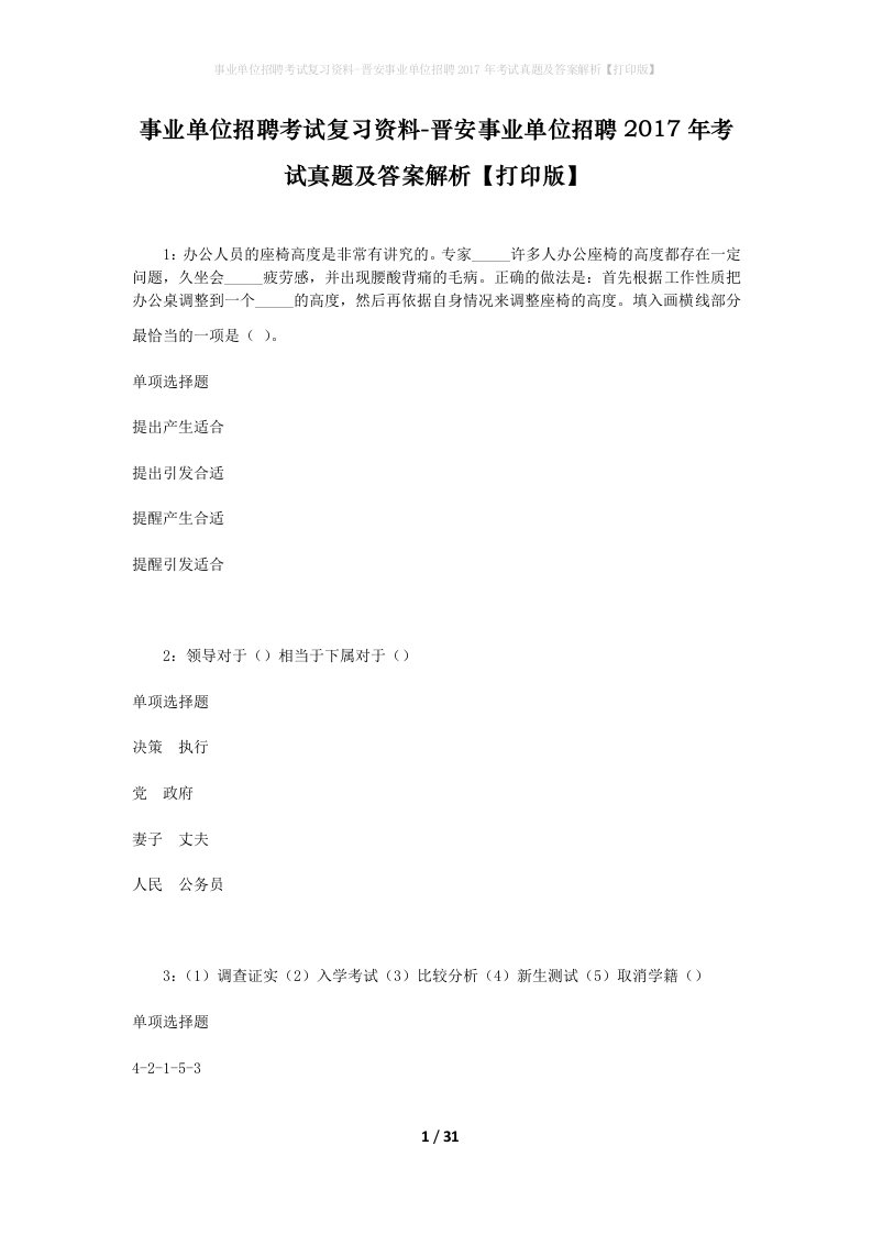 事业单位招聘考试复习资料-晋安事业单位招聘2017年考试真题及答案解析打印版_3