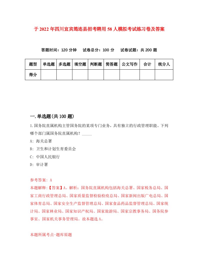 于2022年四川宜宾筠连县招考聘用58人模拟考试练习卷及答案第5卷