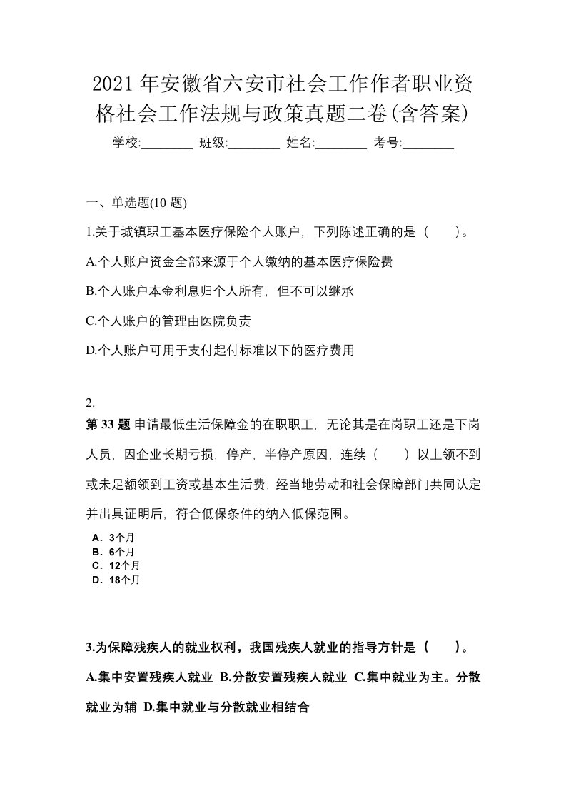 2021年安徽省六安市社会工作作者职业资格社会工作法规与政策真题二卷含答案