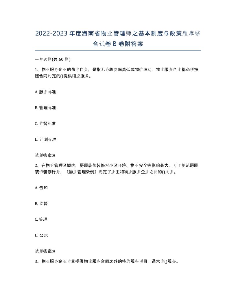 2022-2023年度海南省物业管理师之基本制度与政策题库综合试卷B卷附答案