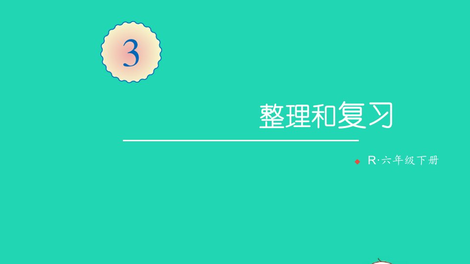 六年级数学下册第3单元圆柱与圆锥整理和复习课件新人教版