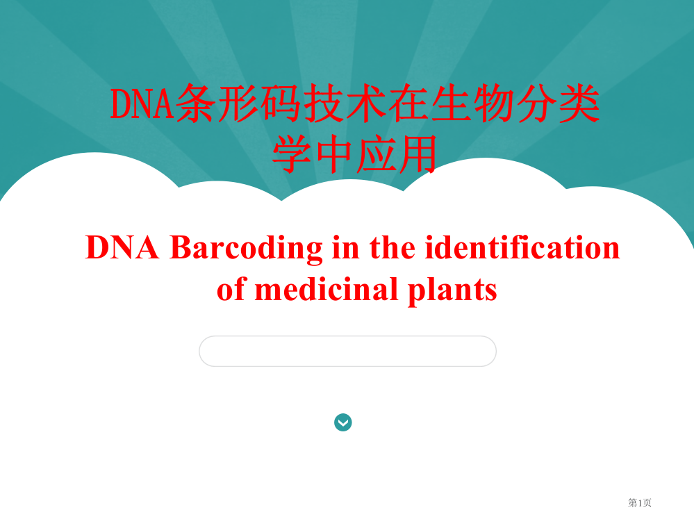 DNA条形码技术在生物分类学鉴定中的应用省公共课一等奖全国赛课获奖课件