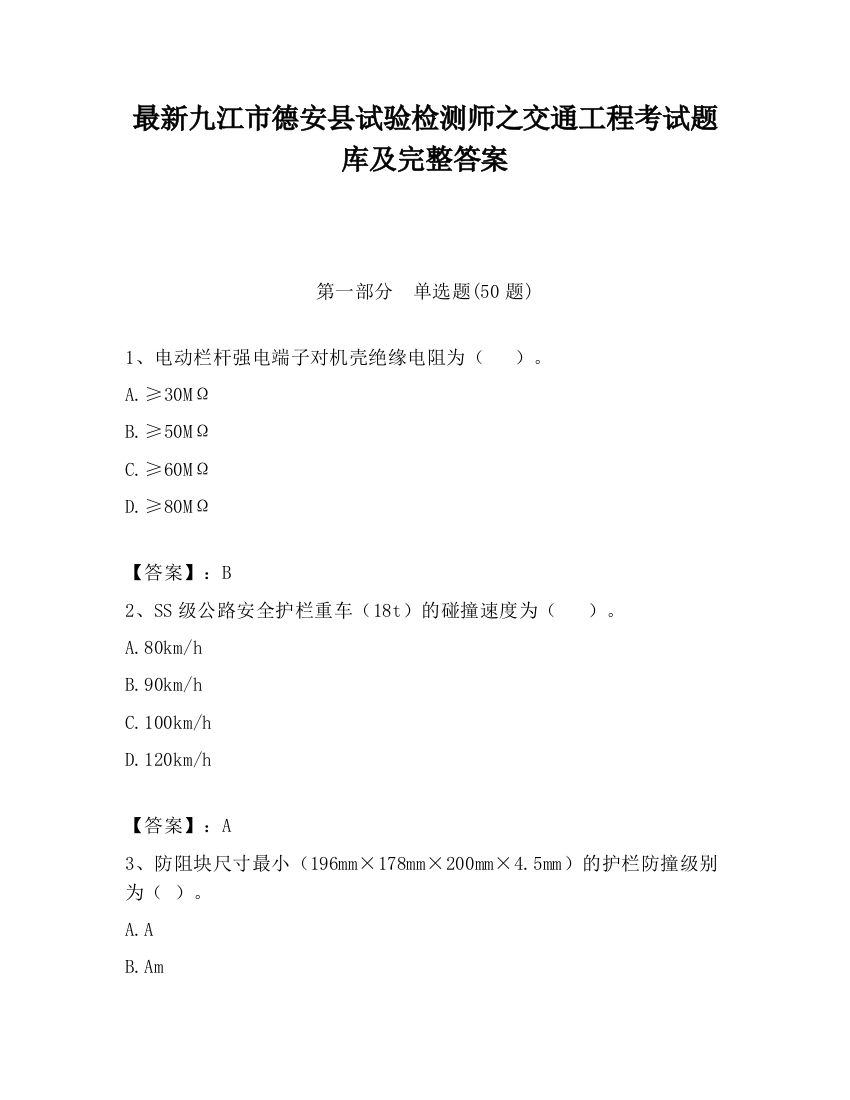 最新九江市德安县试验检测师之交通工程考试题库及完整答案