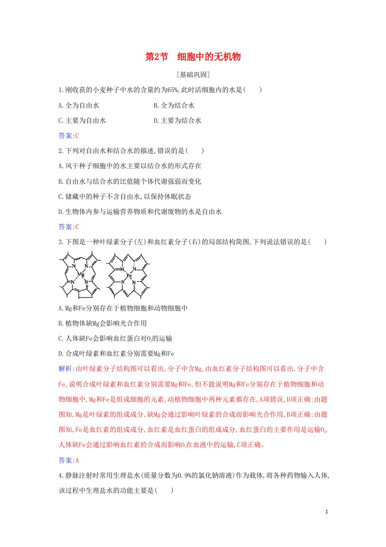 2021年新教材高中生物第2章组成细胞的分子第2节细胞中的无机物作业含解析新人教版必修1