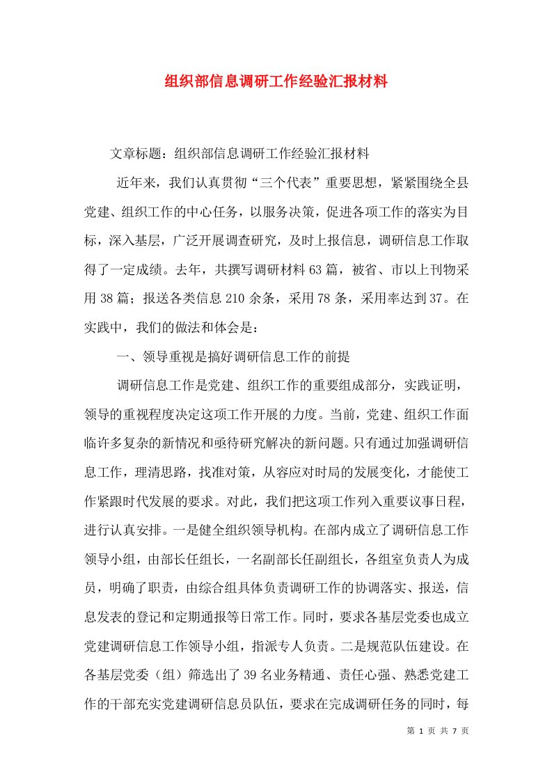 组织部信息调研工作经验汇报材料（一）