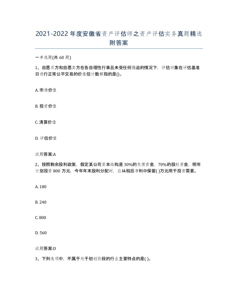 2021-2022年度安徽省资产评估师之资产评估实务真题附答案