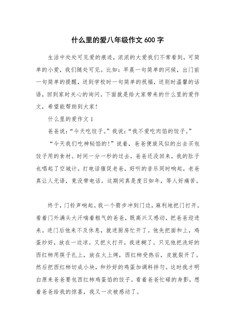 什么里的爱八年级作文600字