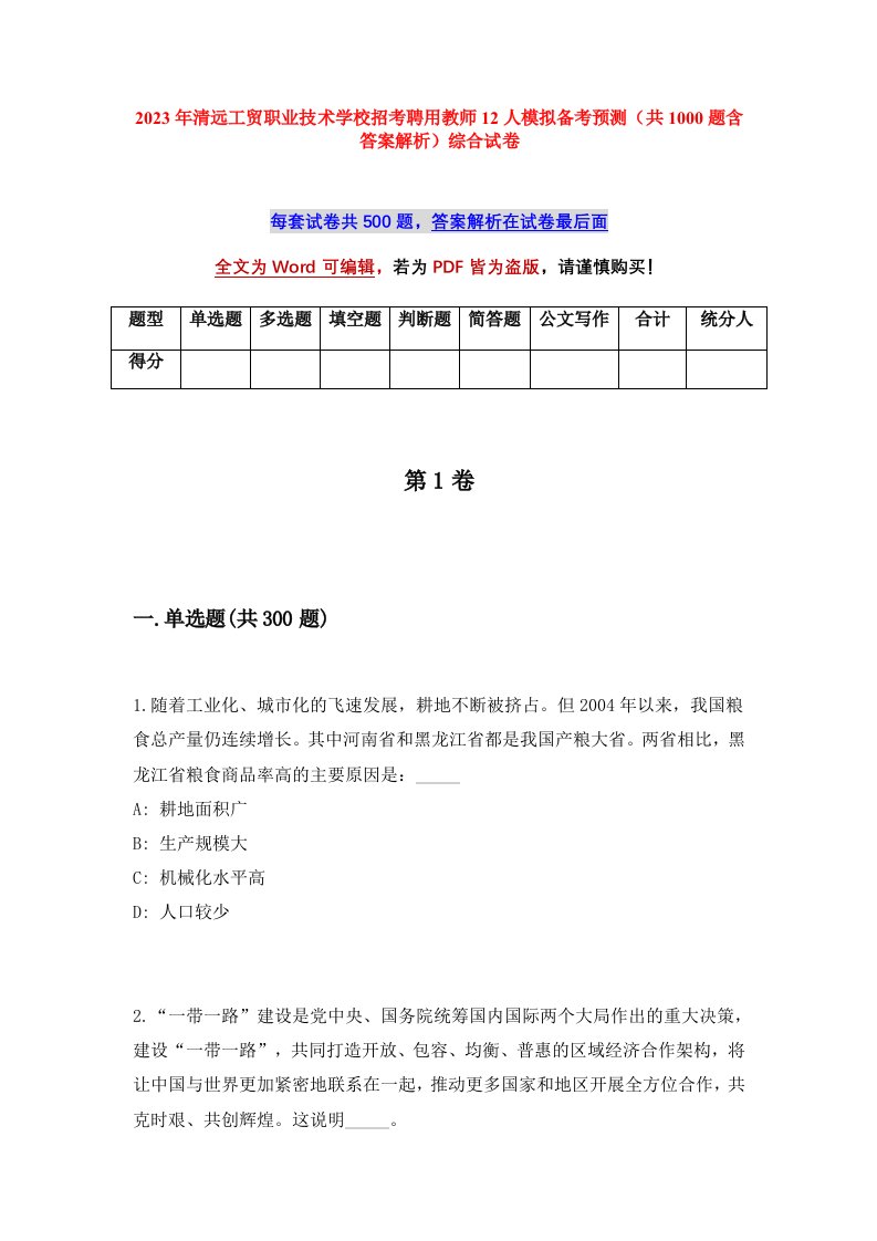 2023年清远工贸职业技术学校招考聘用教师12人模拟备考预测共1000题含答案解析综合试卷