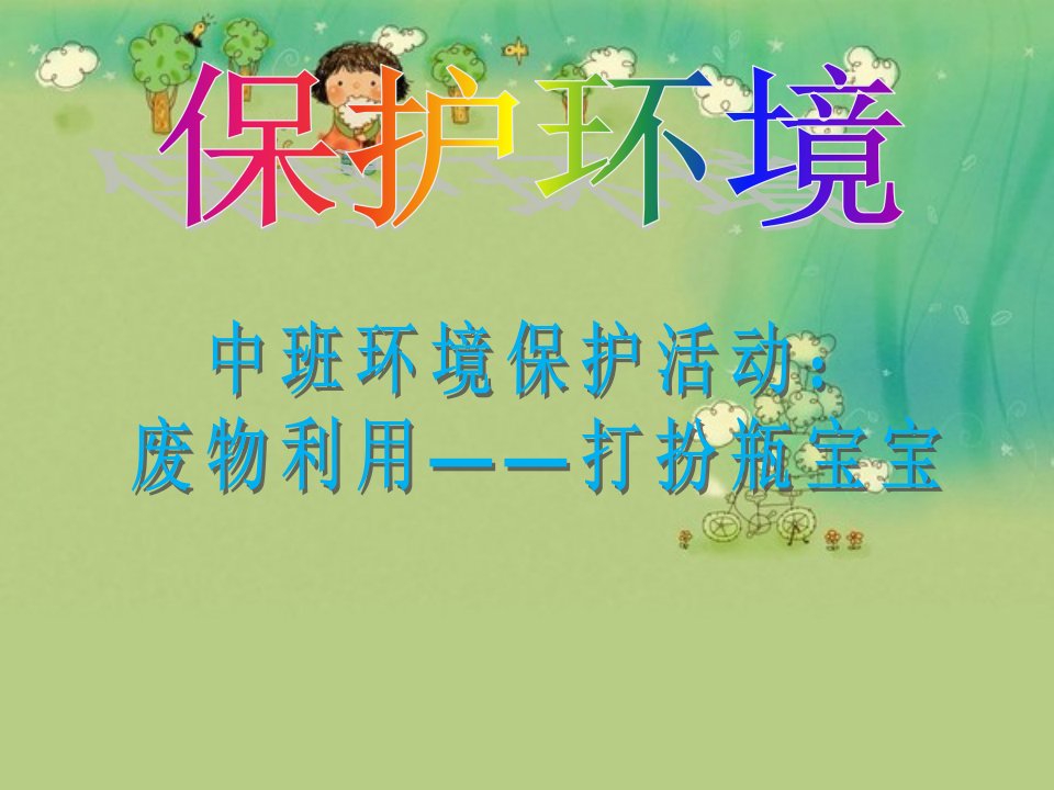 幼儿园环保活动废物利用