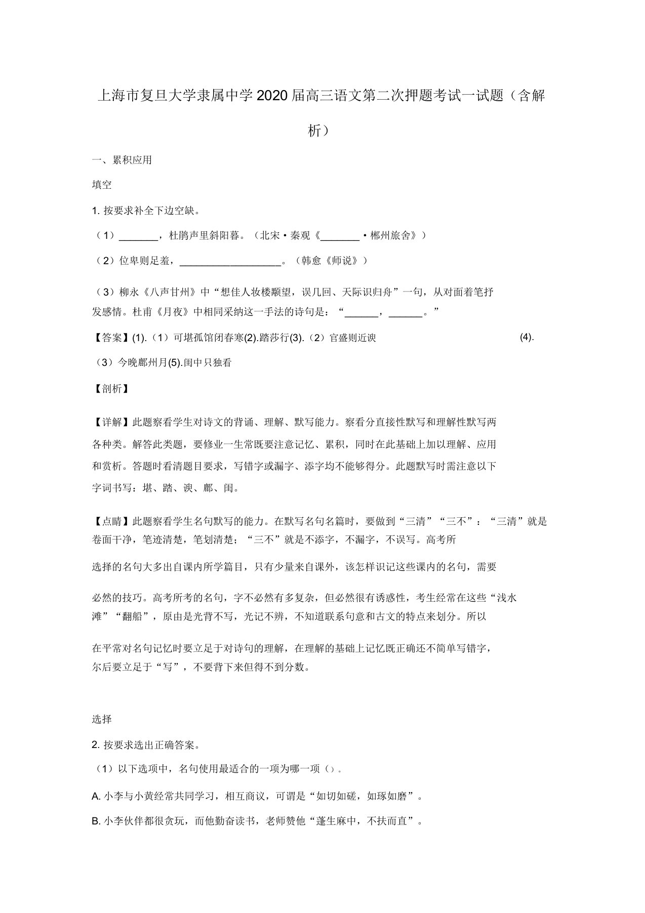 上海市复旦大学附属中学2020届高三语文第二次押题考试试题(含解析)