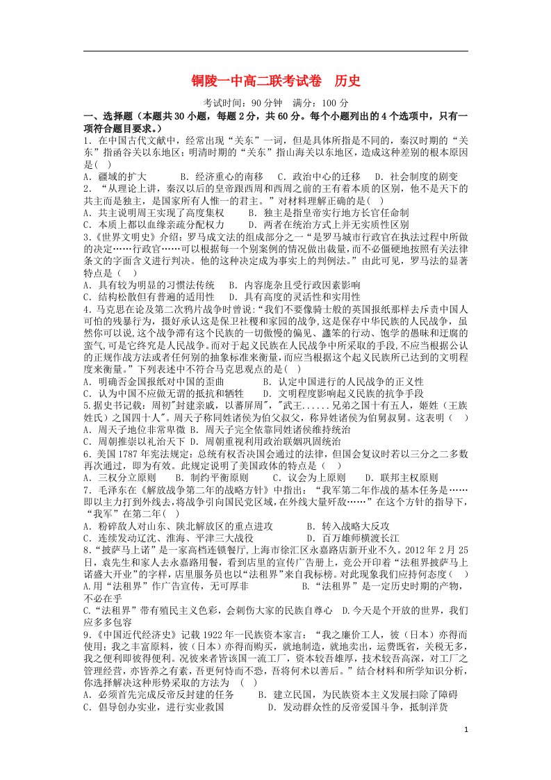 安徽省铜陵县高二历史联考（一）试题新人教版