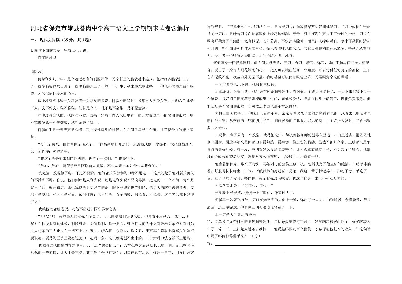 河北省保定市雄县昝岗中学高三语文上学期期末试卷含解析