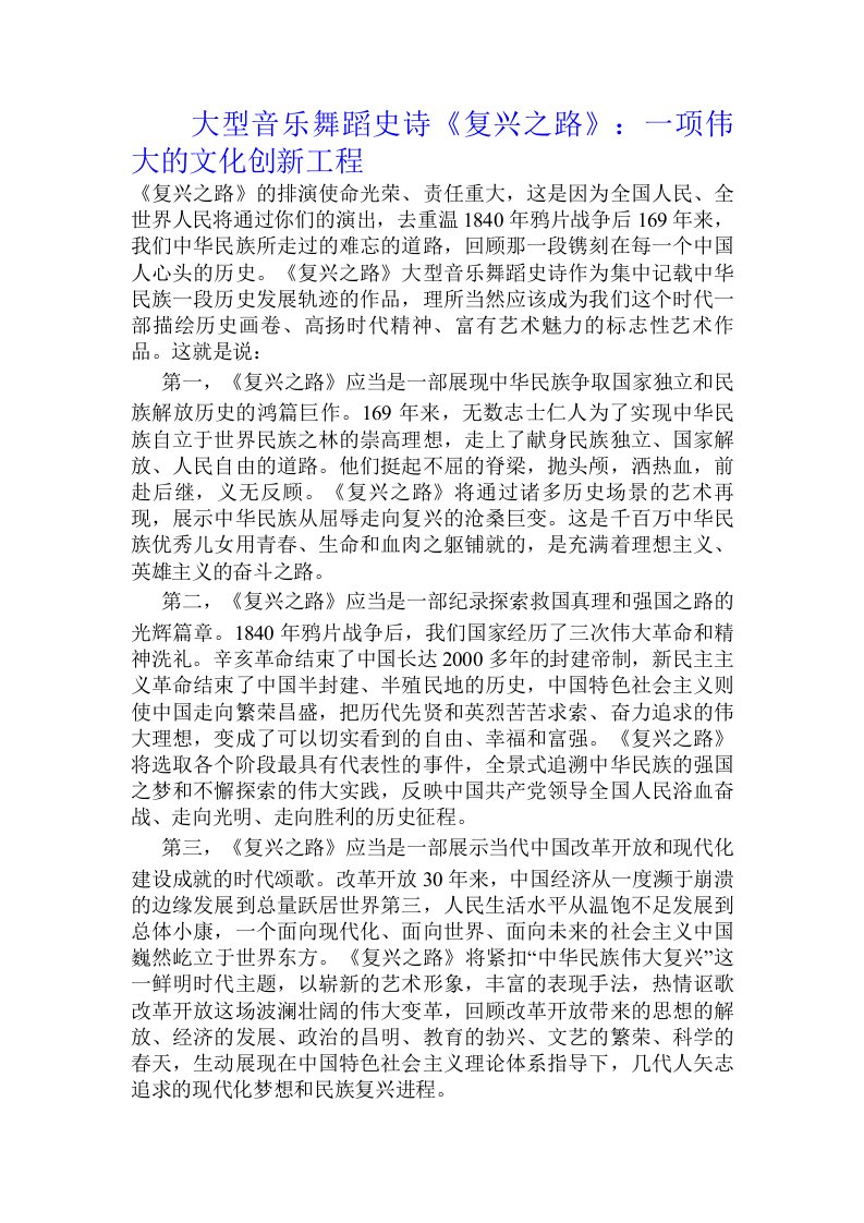 大型音乐舞蹈史诗《复兴之路》：一项伟大的文化创新工程