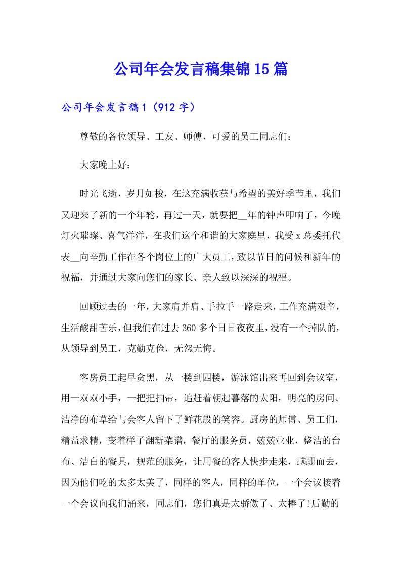 公司年会发言稿集锦15篇