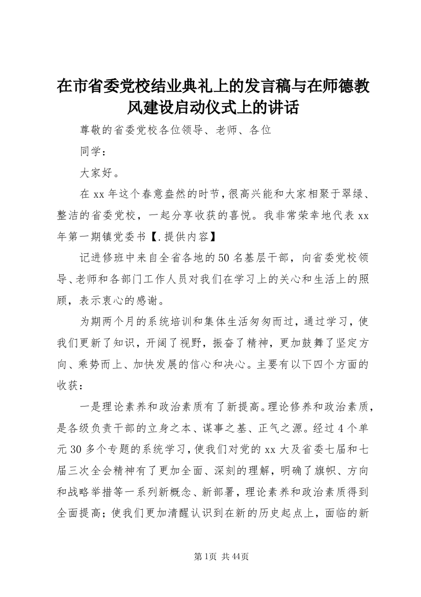 在市省委党校结业典礼上的讲话稿与在师德教风建设启动仪式上的致辞