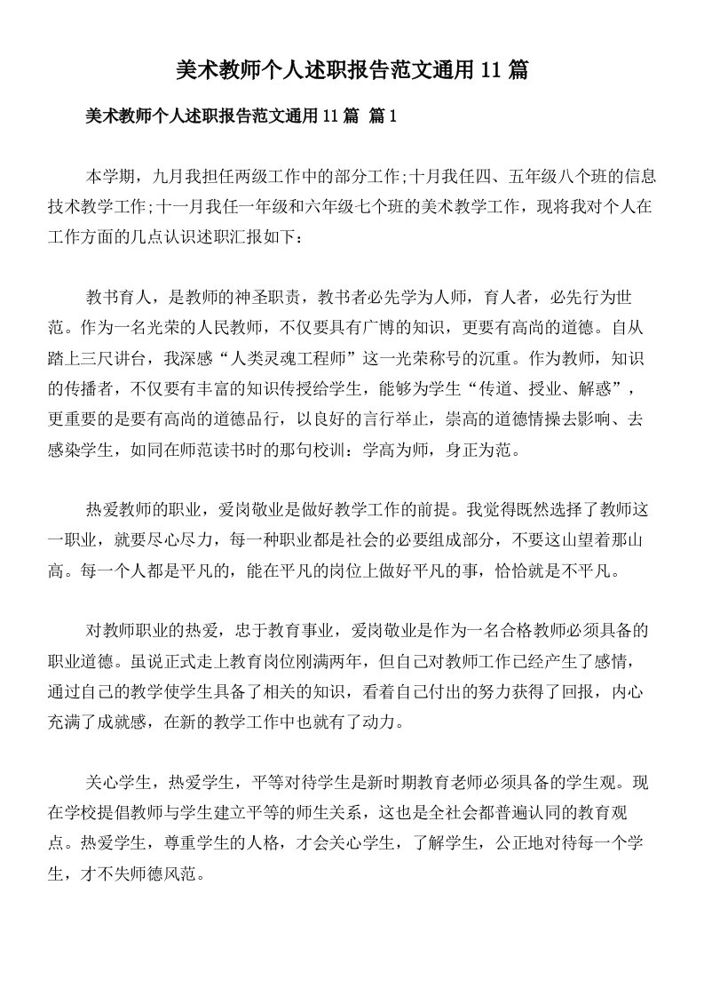 美术教师个人述职报告范文通用11篇