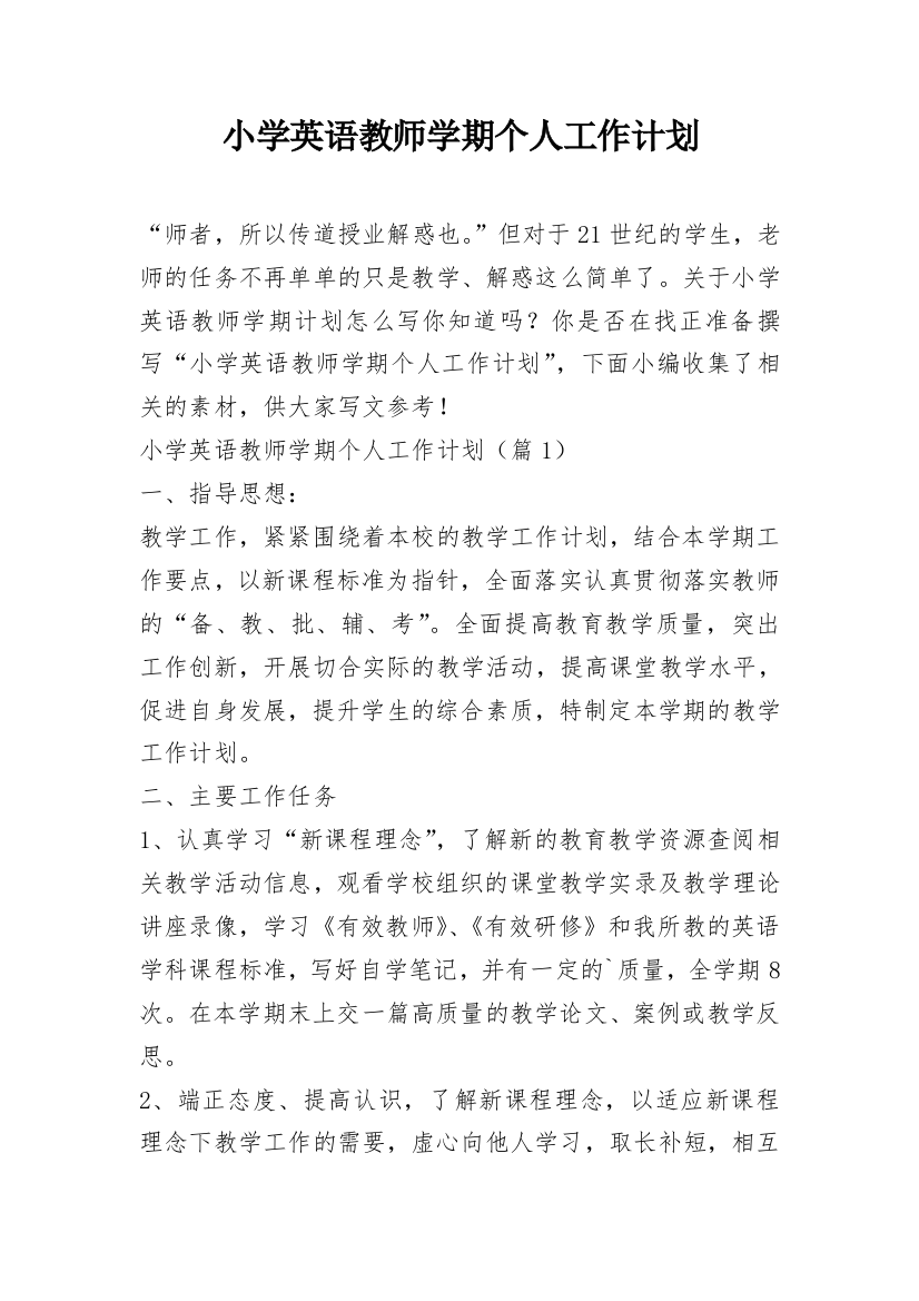 小学英语教师学期个人工作计划