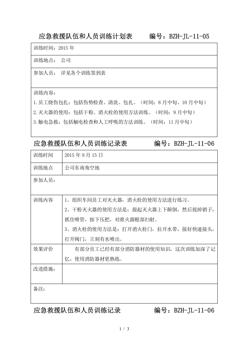 应急救援队伍和人员训练计划及记录表