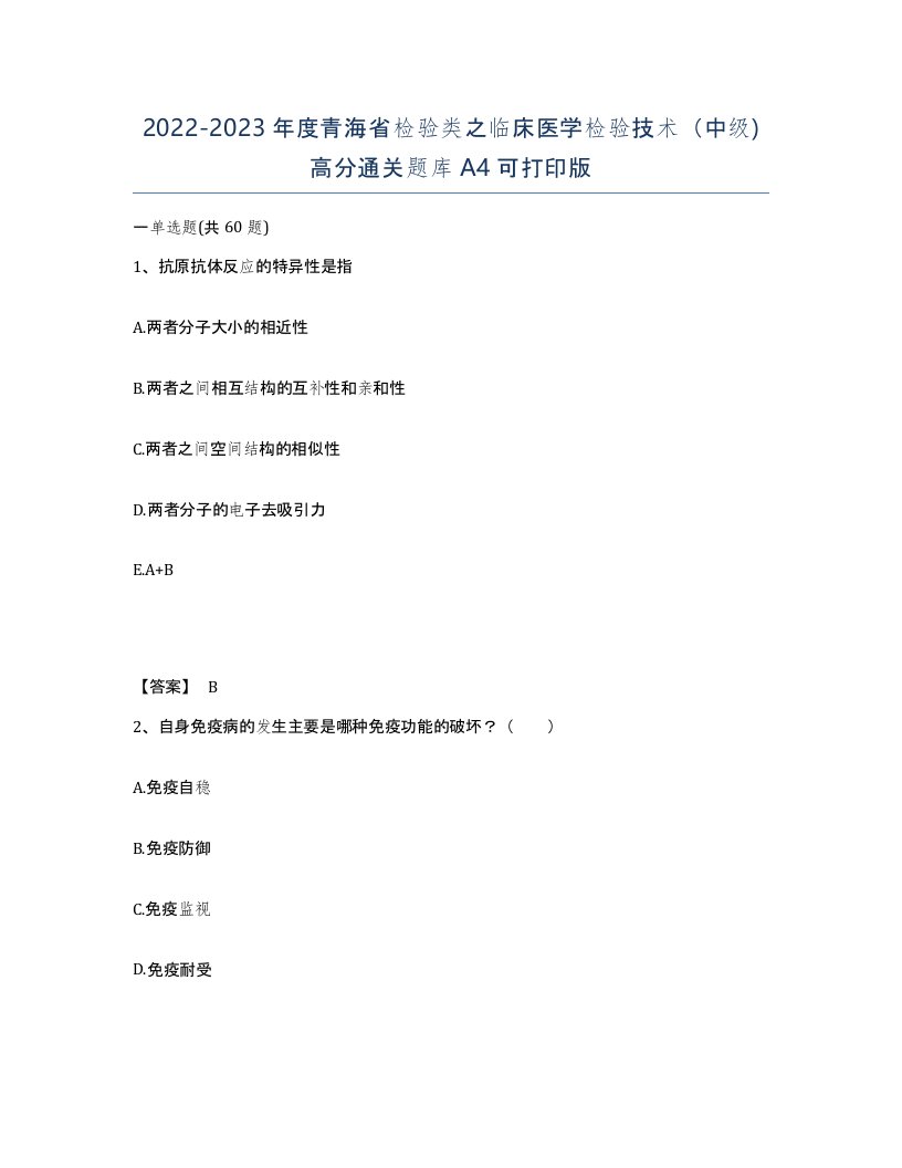 2022-2023年度青海省检验类之临床医学检验技术中级高分通关题库A4可打印版