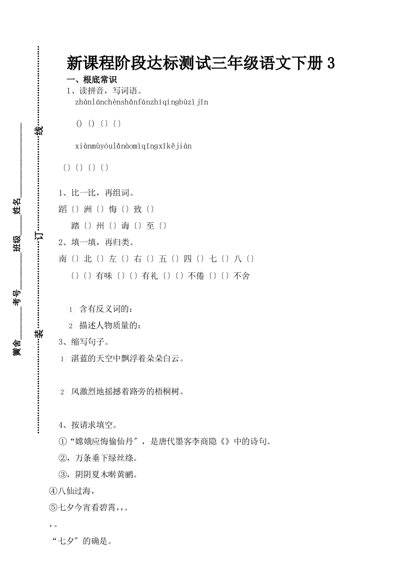 新课程阶段达标测试三年级语文下册3