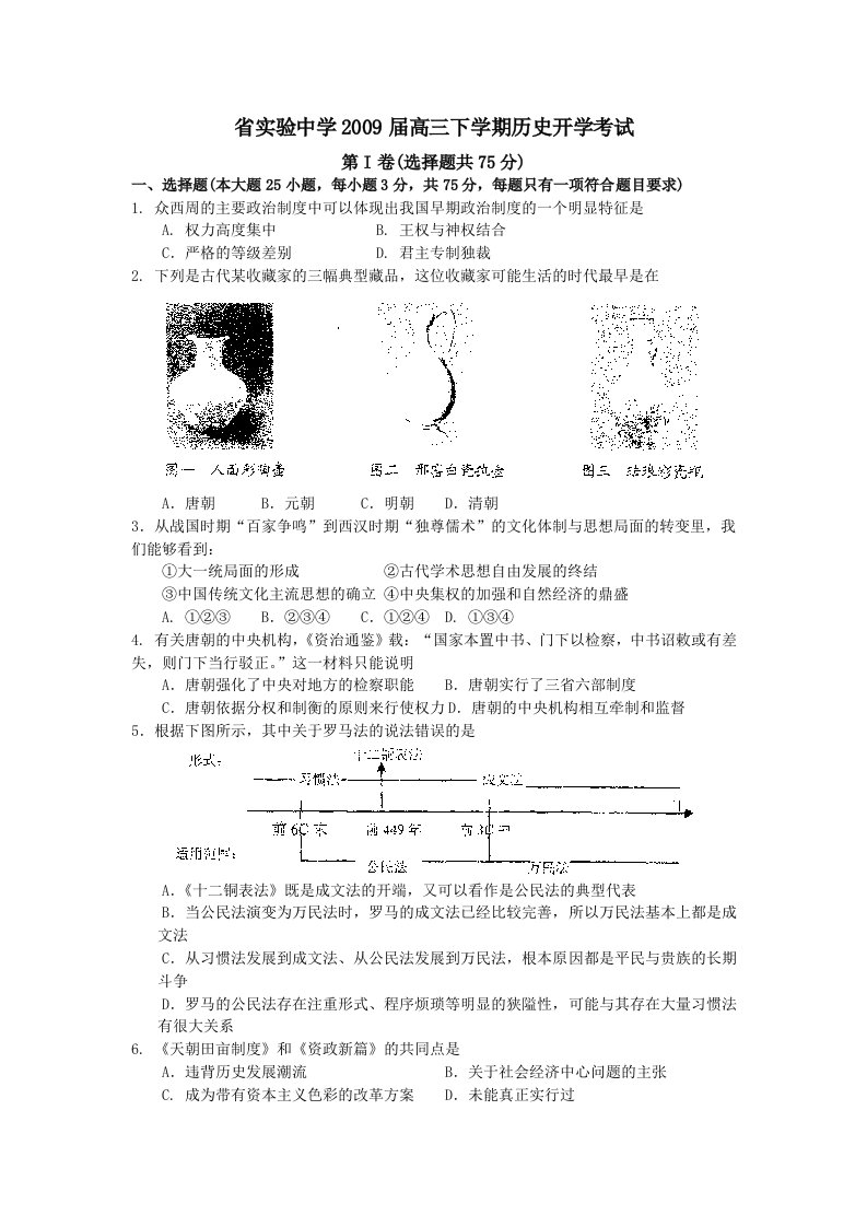 (历史)广东实验中学09届高三下学期开学考试