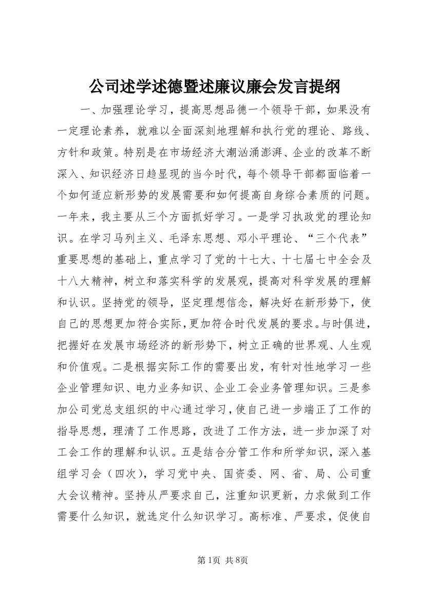 公司述学述德暨述廉议廉会发言提纲