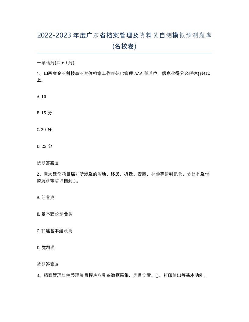 2022-2023年度广东省档案管理及资料员自测模拟预测题库名校卷