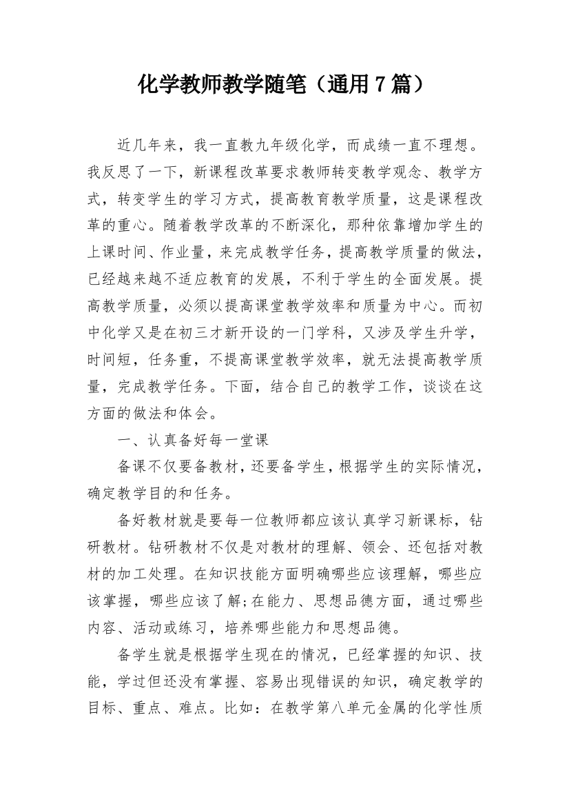 化学教师教学随笔（通用7篇）_1