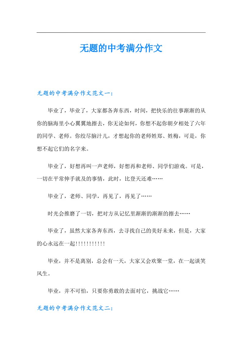 无题的中考满分作文