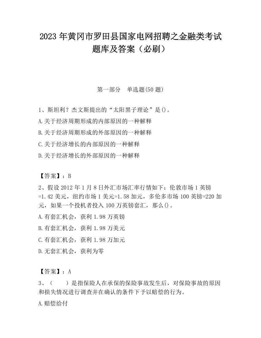 2023年黄冈市罗田县国家电网招聘之金融类考试题库及答案（必刷）