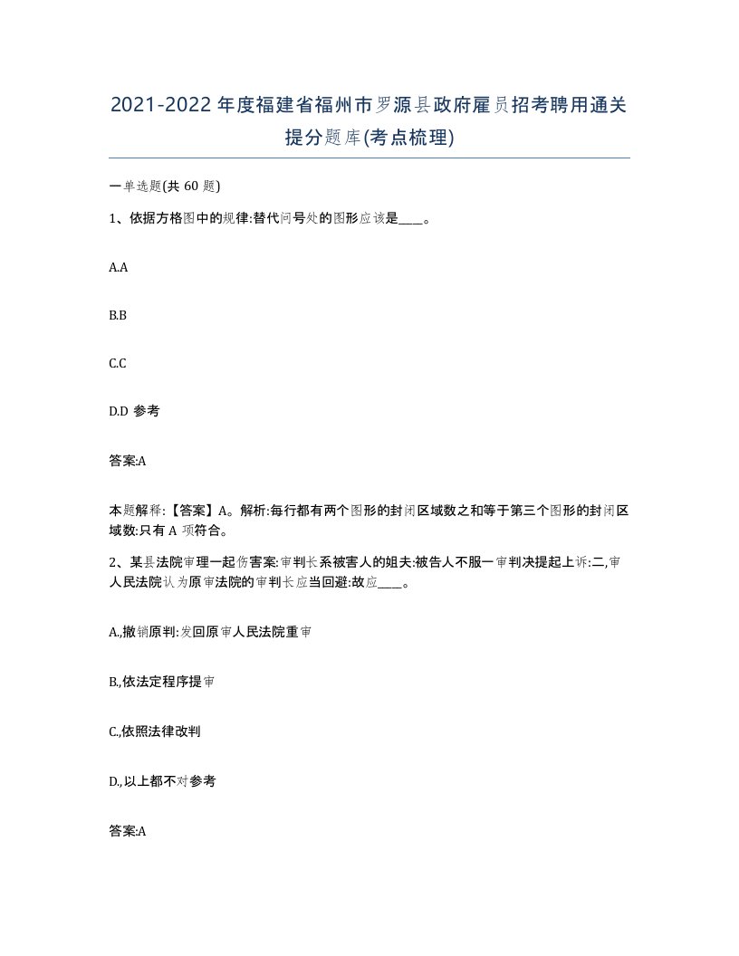 2021-2022年度福建省福州市罗源县政府雇员招考聘用通关提分题库考点梳理