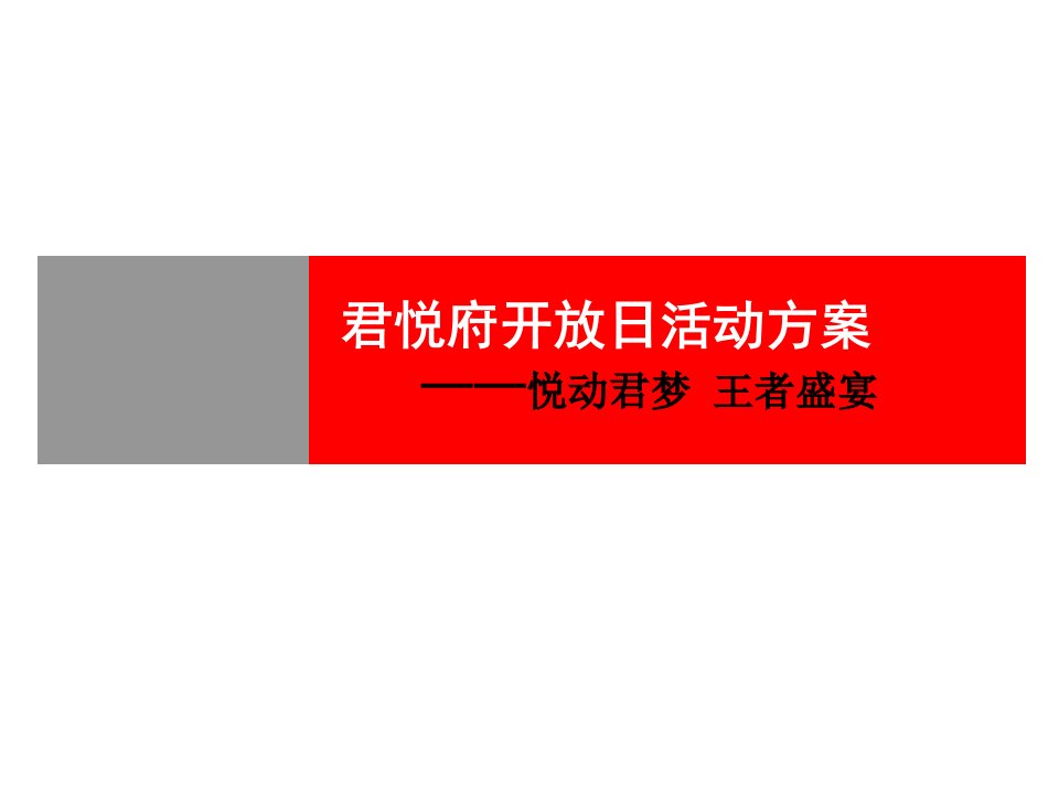 南昌君悦府营销中心开放日活动策划方案(尚美佳)