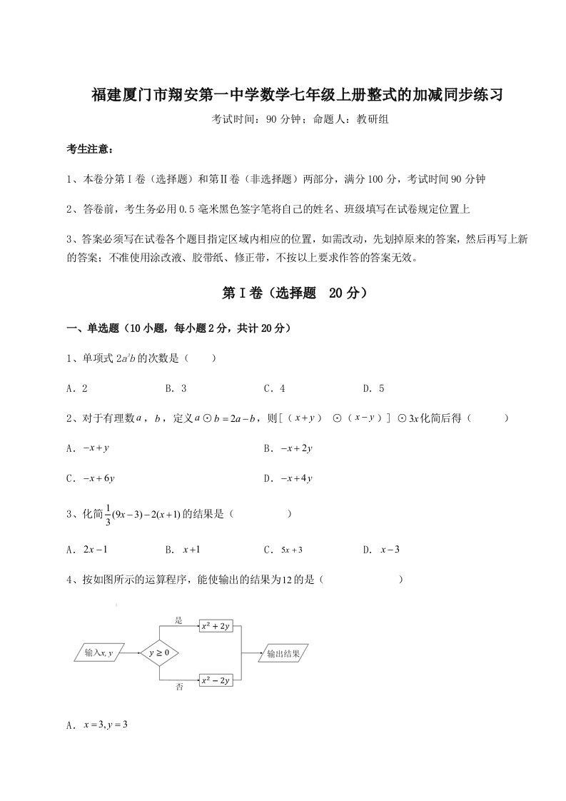 达标测试福建厦门市翔安第一中学数学七年级上册整式的加减同步练习试卷（含答案详解）