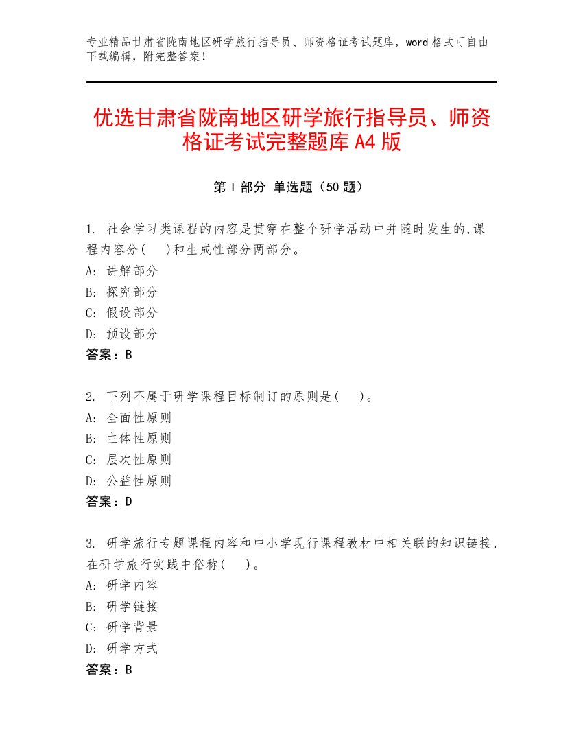 优选甘肃省陇南地区研学旅行指导员、师资格证考试完整题库A4版