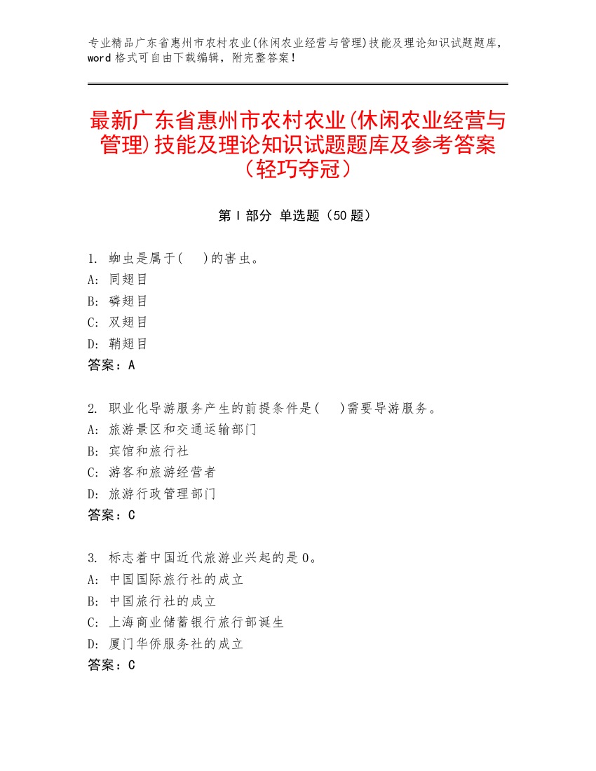 最新广东省惠州市农村农业(休闲农业经营与管理)技能及理论知识试题题库及参考答案（轻巧夺冠）