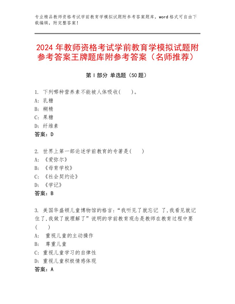 2024年教师资格考试学前教育学模拟试题附参考答案王牌题库附参考答案（名师推荐）