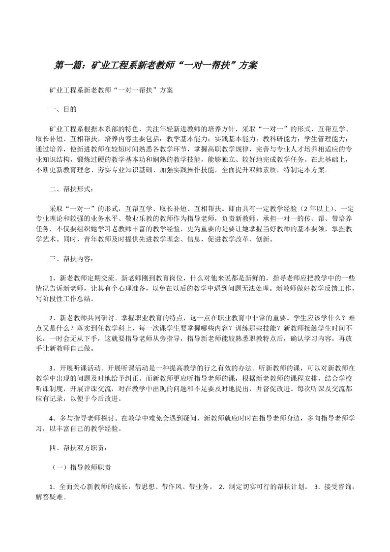 矿业工程系新老教师“一对一帮扶”方案[精选多篇][修改版]