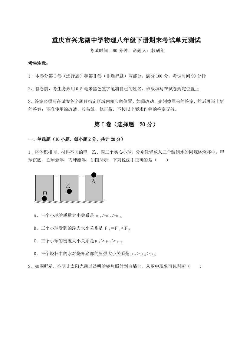 专题对点练习重庆市兴龙湖中学物理八年级下册期末考试单元测试试题（含答案解析）