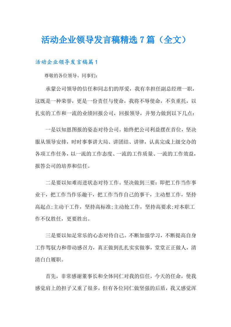 活动企业领导发言稿精选7篇（全文）