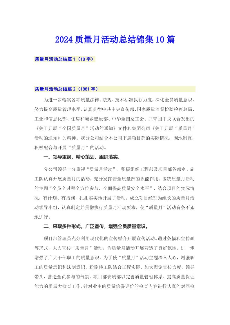 2024质量月活动总结锦集10篇