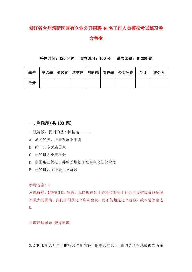 浙江省台州湾新区国有企业公开招聘46名工作人员模拟考试练习卷含答案第9卷