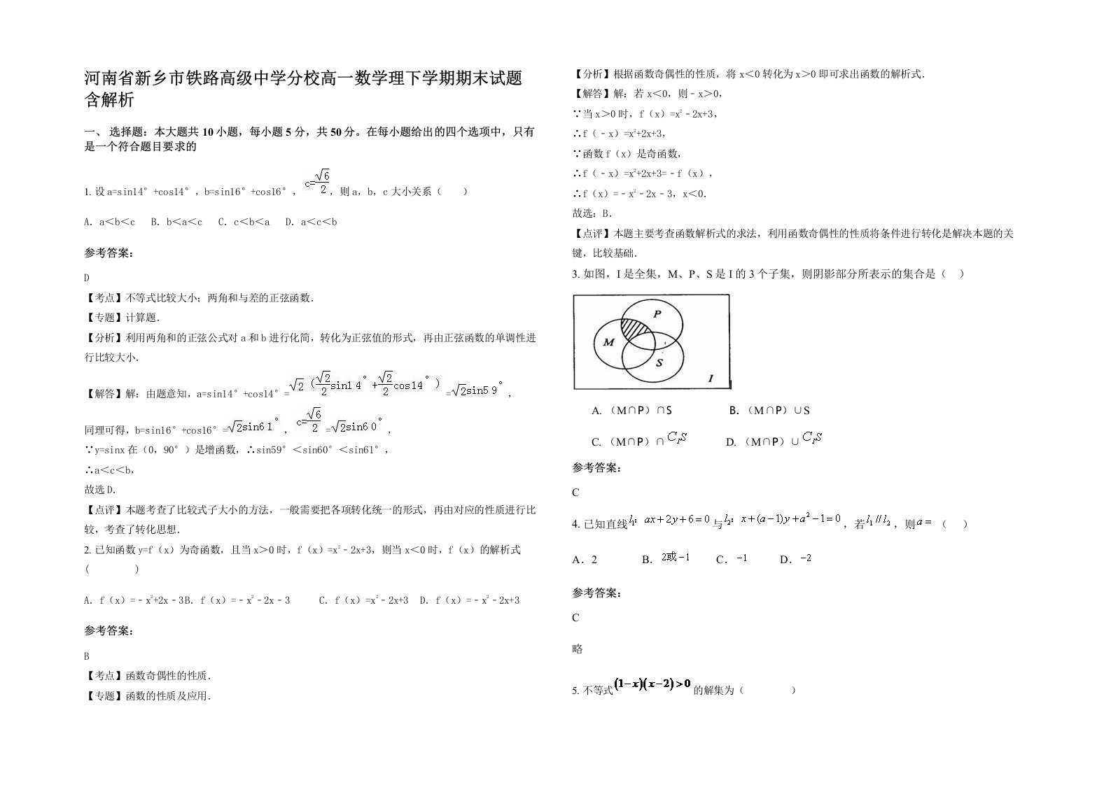 河南省新乡市铁路高级中学分校高一数学理下学期期末试题含解析